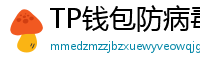 TP钱包防病毒检测报告｜无恶意代码认证下载渠道